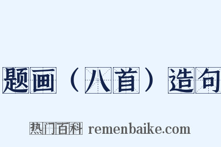 题画（八首）造句是什么意思的图片